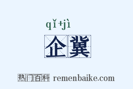 企冀是什么意思的图片